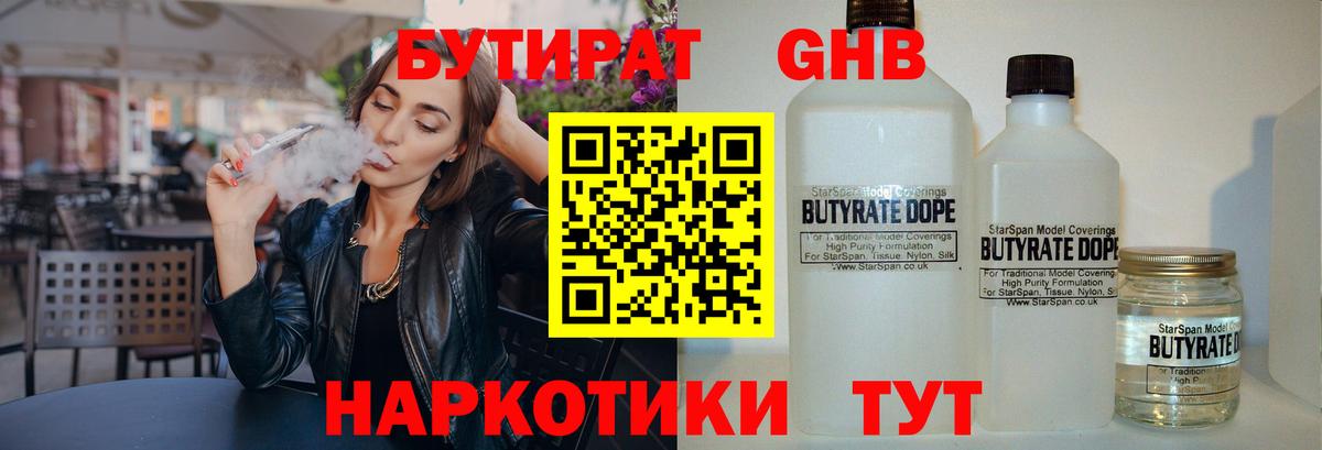 БУТИРАТ оксибутират  Вход с VPN  Курск 
