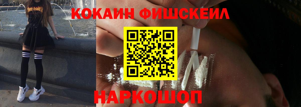 КОКАИН Fish Scale Курск