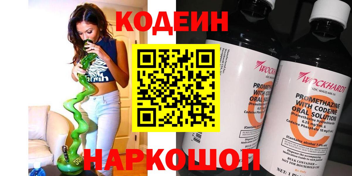 Codein Purple Drank  Кодеиновый сироп Lean Purple Drank  Вход с VPN  Курск 